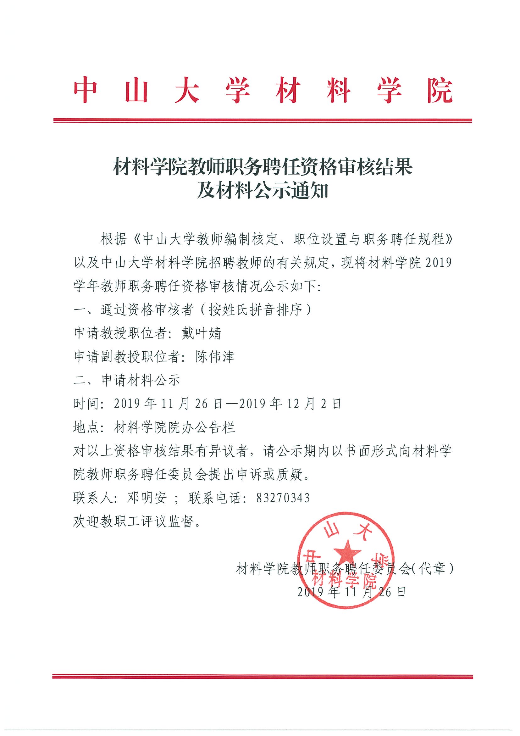 太阳成集团tyc9728教师职务聘任资格审核结果及材料公示通知（戴叶婧 陈伟津）